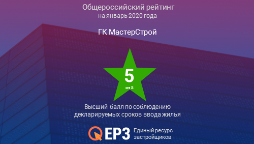 РЕЙТИНГ ЗАСТРОЙЩИКА ПО МНЕНИЮ ЕРЗ